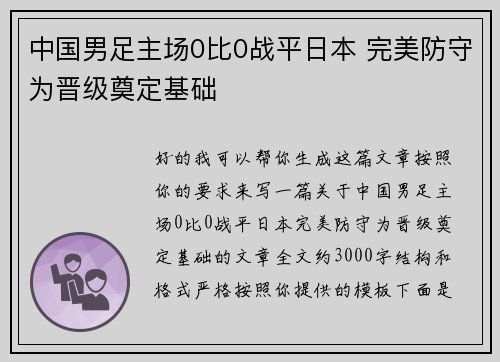 中国男足主场0比0战平日本 完美防守为晋级奠定基础