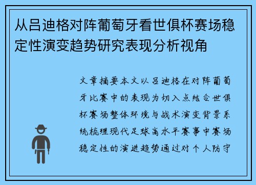 从吕迪格对阵葡萄牙看世俱杯赛场稳定性演变趋势研究表现分析视角