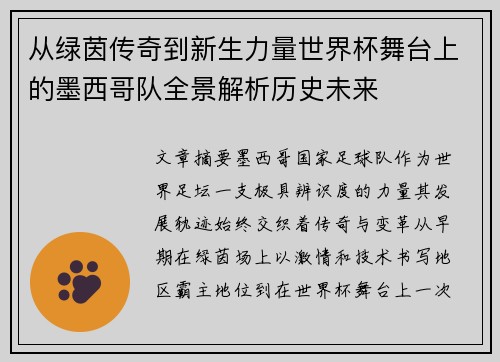 从绿茵传奇到新生力量世界杯舞台上的墨西哥队全景解析历史未来