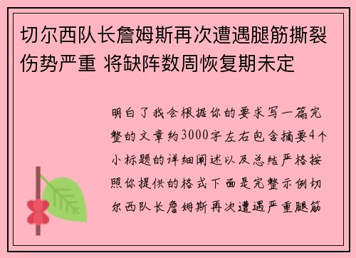 切尔西队长詹姆斯再次遭遇腿筋撕裂伤势严重 将缺阵数周恢复期未定