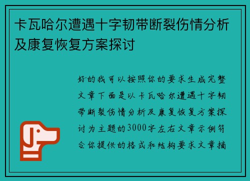 卡瓦哈尔遭遇十字韧带断裂伤情分析及康复恢复方案探讨