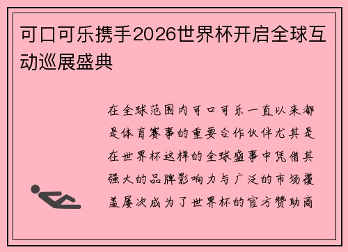 可口可乐携手2026世界杯开启全球互动巡展盛典