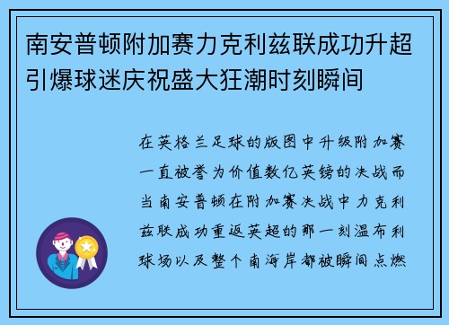 南安普顿附加赛力克利兹联成功升超引爆球迷庆祝盛大狂潮时刻瞬间 南安普顿附加赛力克利兹联成功升超引爆球迷庆祝盛大狂潮时刻瞬间