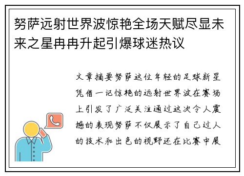 努萨远射世界波惊艳全场天赋尽显未来之星冉冉升起引爆球迷热议 努萨远射世界波惊艳全场天赋尽显未来之星冉冉升起引爆球迷热议