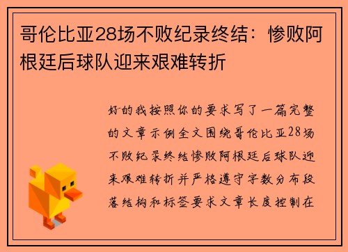 哥伦比亚28场不败纪录终结:惨败阿根廷后球队迎来艰难转折 哥伦比亚28场不败纪录终结:惨败阿根廷后球队迎来艰难转折
