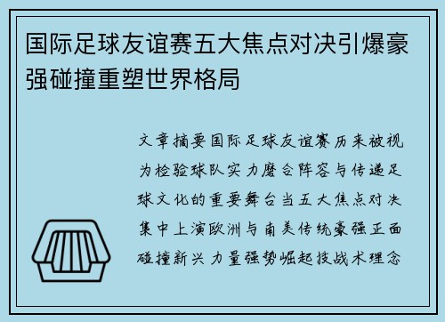 国际足球友谊赛五大焦点对决引爆豪强碰撞重塑世界格局 国际足球友谊赛五大焦点对决引爆豪强碰撞重塑世界格局