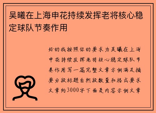 吴曦在上海申花持续发挥老将核心稳定球队节奏作用 吴曦在上海申花持续发挥老将核心稳定球队节奏作用