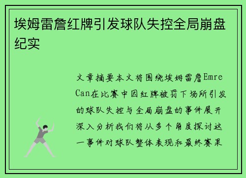 埃姆雷詹红牌引发球队失控全局崩盘纪实 埃姆雷詹红牌引发球队失控全局崩盘纪实