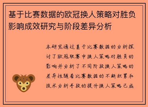 基于比赛数据的欧冠换人策略对胜负影响成效研究与阶段差异分析 基于比赛数据的欧冠换人策略对胜负影响成效研究与阶段差异分析