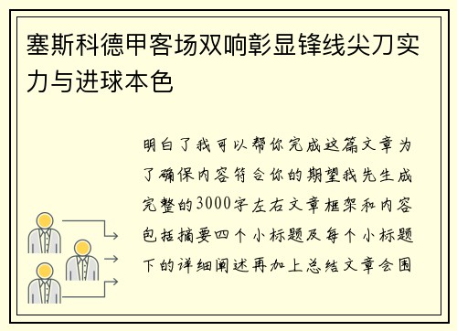 塞斯科德甲客场双响彰显锋线尖刀实力与进球本色 塞斯科德甲客场双响彰显锋线尖刀实力与进球本色