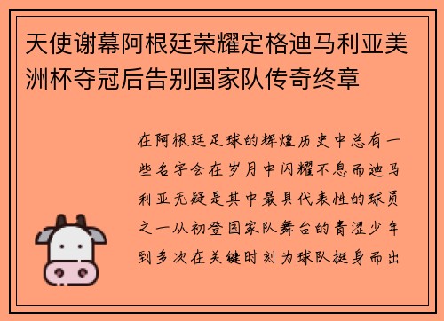 天使谢幕阿根廷荣耀定格迪马利亚美洲杯夺冠后告别国家队传奇终章 天使谢幕阿根廷荣耀定格迪马利亚美洲杯夺冠后告别国家队传奇终章