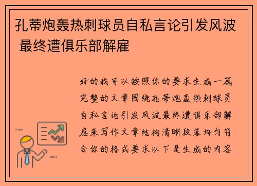 孔蒂炮轰热刺球员自私言论引发风波 最终遭俱乐部解雇 孔蒂炮轰热刺球员自私言论引发风波 最终遭俱乐部解雇