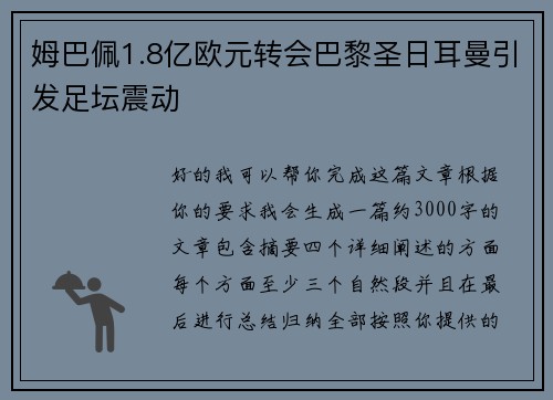 姆巴佩1.8亿欧元转会巴黎圣日耳曼引发足坛震动 姆巴佩1.8亿欧元转会巴黎圣日耳曼引发足坛震动