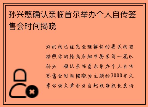 孙兴慜确认亲临首尔举办个人自传签售会时间揭晓 孙兴慜确认亲临首尔举办个人自传签售会时间揭晓