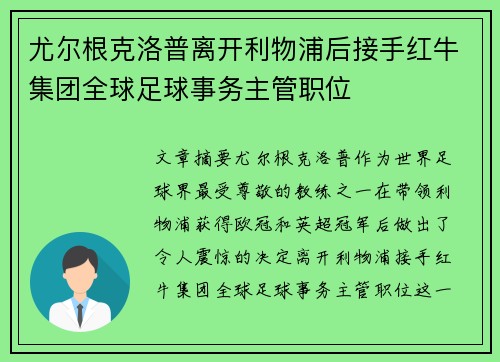 尤尔根克洛普离开利物浦后接手红牛集团全球足球事务主管职位 尤尔根克洛普离开利物浦后接手红牛集团全球足球事务主管职位