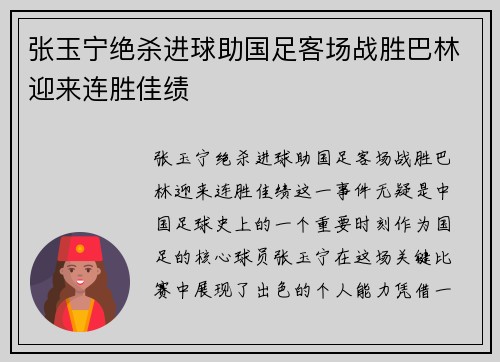 张玉宁绝杀进球助国足客场战胜巴林迎来连胜佳绩 张玉宁绝杀进球助国足客场战胜巴林迎来连胜佳绩