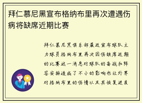 拜仁慕尼黑宣布格纳布里再次遭遇伤病将缺席近期比赛